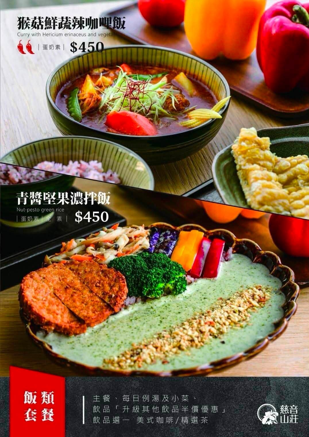慈音山莊蔬食套餐